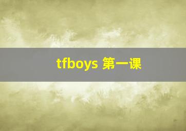 tfboys 第一课